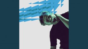 Выключи Свет
