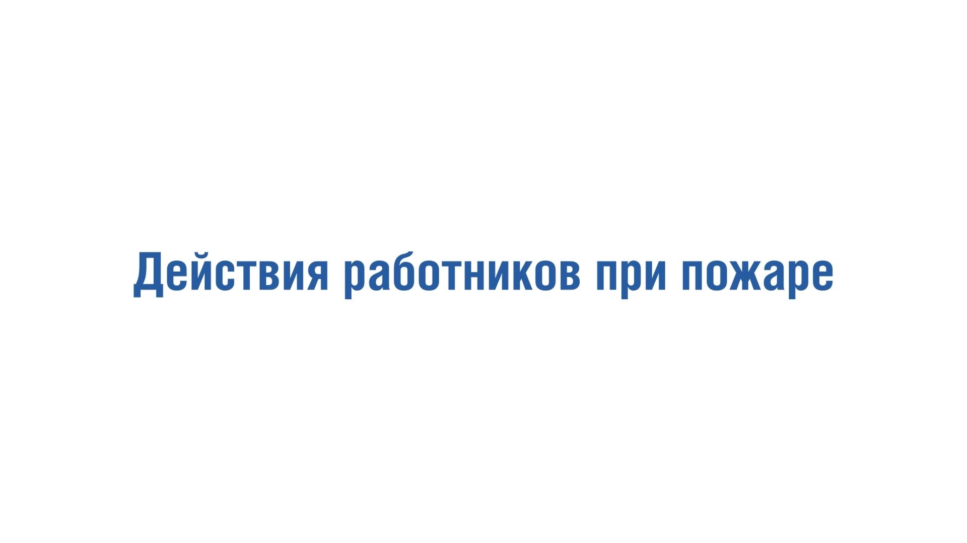 Действия работников при пожаре смотреть онлайн