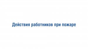 Действия работников при пожаре
