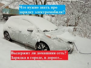 Что нужно знать про зарядку электромобиля? Выдержит ли домашняя сеть? Зарядка в городе, в дороге...