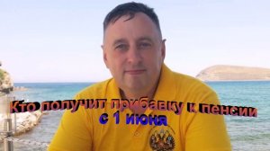 Кто получит прибавку к пенсии с 1 июня