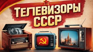 Самые популярные телевизоры в СССР От ТК 1 до Рубина История советского экрана