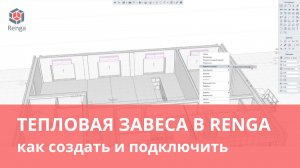 Как сделать тепловую завесу в Renga?
