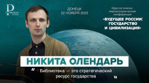 Никита Олендарь: библиотека — это стратегический ресурс государства