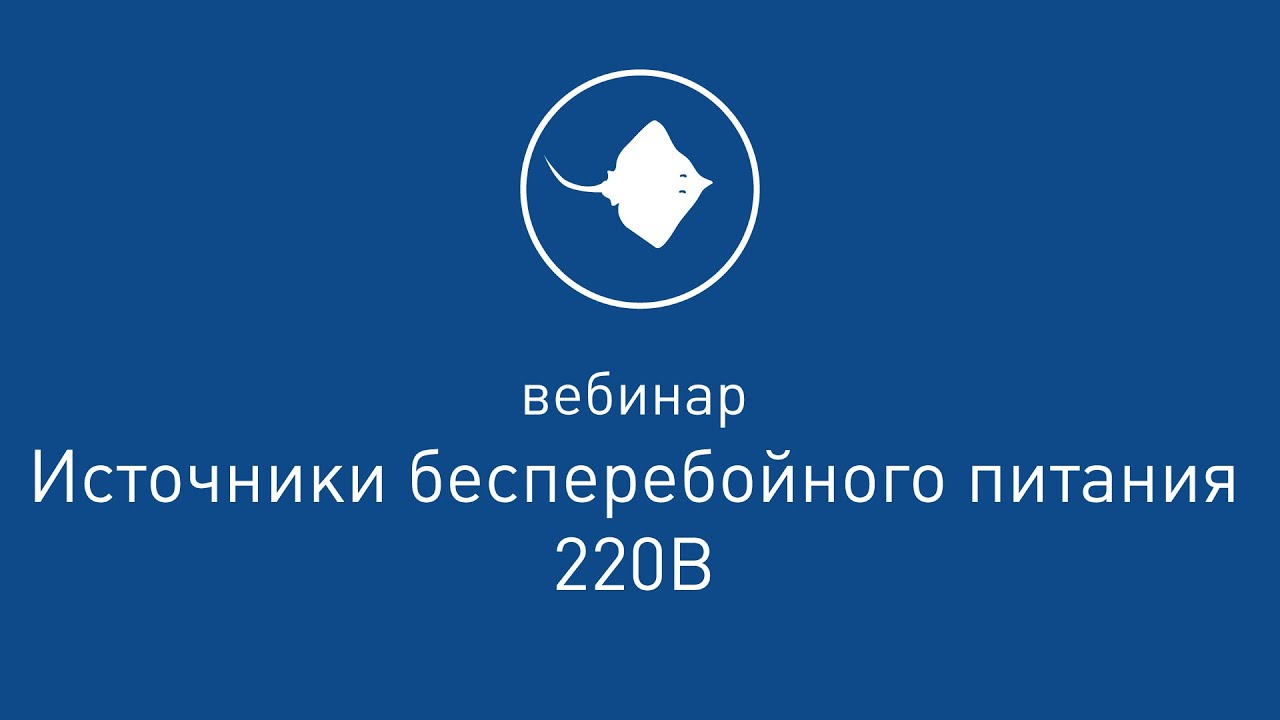 Вебинар "Источники бесперебойного питания 220 В" смотреть онлайн