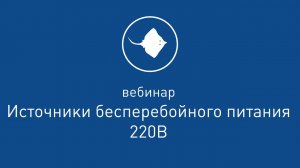Вебинар «Источники бесперебойного питания 220 В»