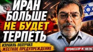 ИРАН БОЛЬШЕ НЕ БУДЕТ ТЕРПЕТЬ ИЗРАИЛЬ ПОЛУЧИЛ ЖЁСТКОЕ ПРЕДУПРЕЖДЕНИЕ Профессор Маранди