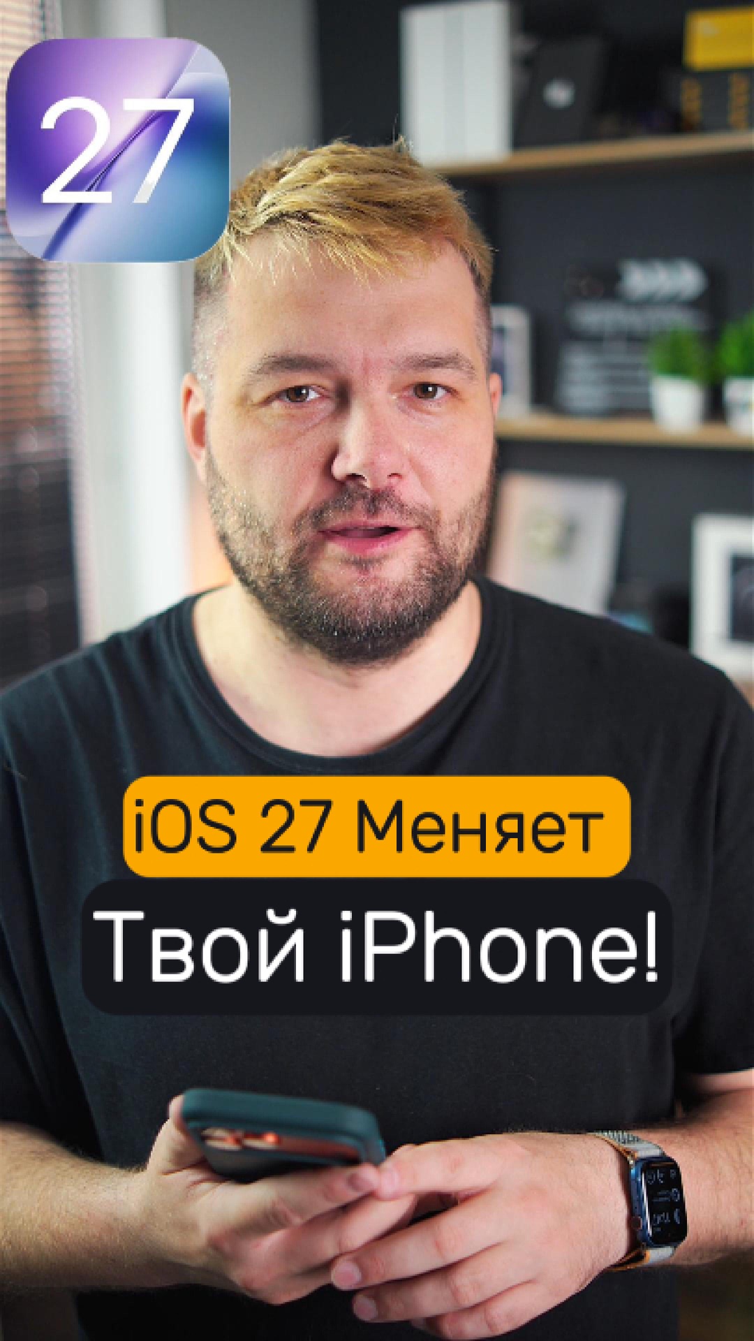 😳 IOS 27 может навсегда изменить твой IPhone