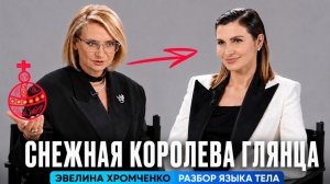 Эвелина Хромченко: сила, у которой есть своя цена. Разбор языка тела.