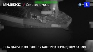 США ударили по пустому танкеру в Персидском заливе