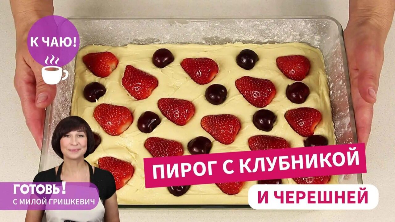 Простой и вкусный ПИРОГ С КЛУБНИКОЙ И ЧЕРЕШНЕЙ - летняя выпечка к чаю!