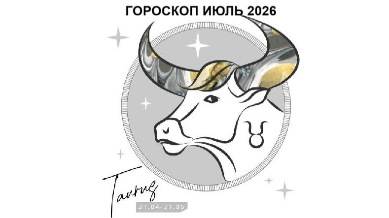 ТЕЛЕЦ - ГОРОСКОП НА ИЮЛЬ 2026 ГОДА / TAURUS - HOROSCOPE FOR JULY 2026 #астропрогноз #тельцы #телец смотреть онлайн