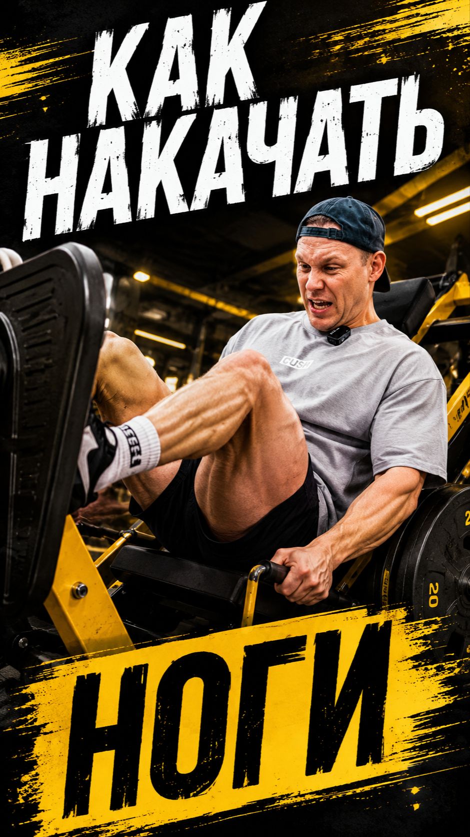 Как накачать ноги смотреть онлайн