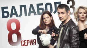 «Балабол». 3 сезон, 8 серия | «Картина маслом», 2 серия