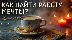 РАБОТА МЕЧТЫ БЛИЖЕ, ЧЕМ КАЖЕТСЯ 😮Таро расклад даст подсказки