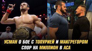 Усман Нурмагомедов о бое с Топурией и МакГрегором / Гончаров и Ибрагимов поспорили на миллион
