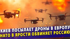 🔥 Скандал века Киев посылает дроны в Европу, а НАТО в ярости обвиняет Россию