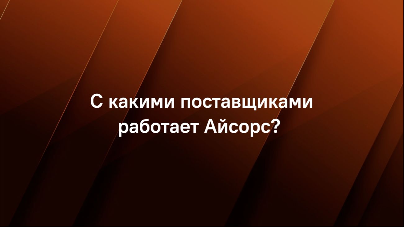 С какими поставщиками работает Айсорс?