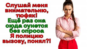 Свекровь вломилась без приглашения! Вылетела вместе с мужем! | Истории из жизни | Реальные истории