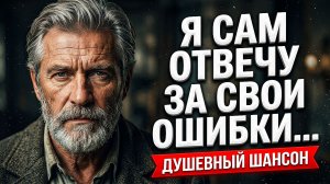 Я САМ ОТВЕЧУ ЗА СВОИ ОШИБКИ... Очень сильная песня до слёз! Душевный шансон