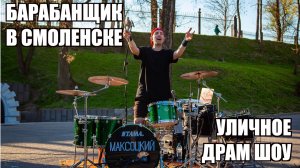 БАРАБАНЩИК  В ГОРОДЕ СМОЛЕНСКЕ - УЛИЧНОЕ ДРАМ ШОУ МАКСИМИЛИАНА МАКСОЦКОГО