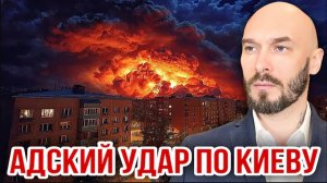 02.06.26. Адский удар по Киеву | Николай Лилин