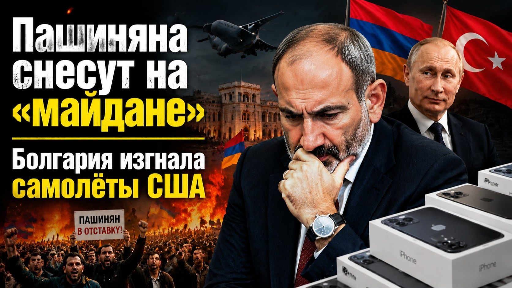 Пашинян дрожит – новый «майдан» его сметёт || США в бешенстве – Болгария их выгнал смотреть онлайн