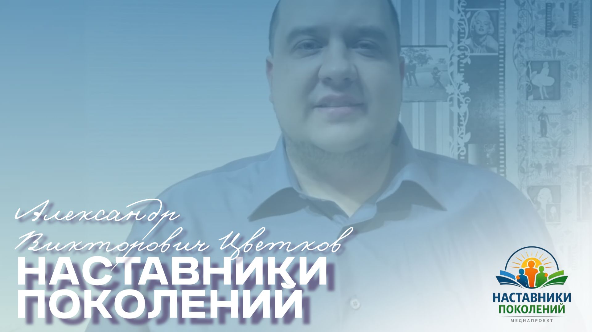 Наставники поколений | Александр Викторович Цветков смотреть онлайн