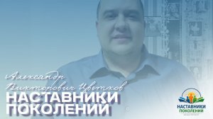 Наставники поколений | Александр Викторович Цветков