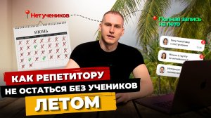 КАК РЕПЕТИТОРУ НЕ ОСТАТЬСЯ БЕЗ УЧЕНИКОВ ЛЕТОМ?