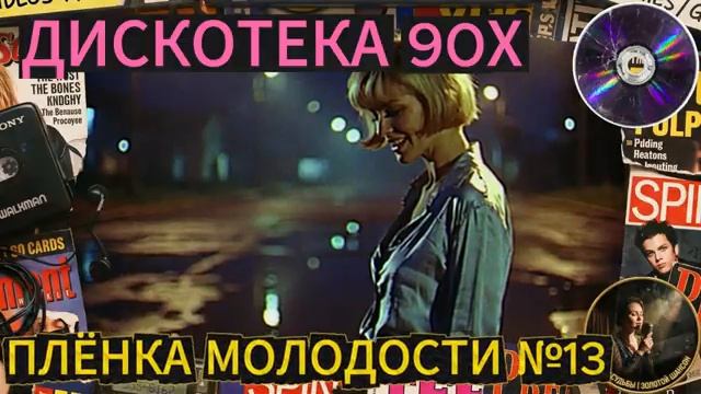 Плёнка Молодости №13🎵⭐️