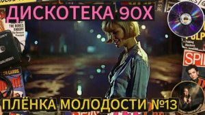 Плёнка Молодости №13🎵⭐️
