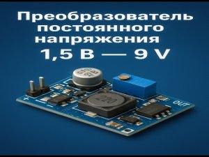 Из 1,5V  в  9V — простой преобразователь постоянного напряжения