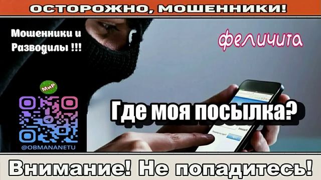 Мошенники звонят по телефону _ Где моя посылка_ ( сборник ).