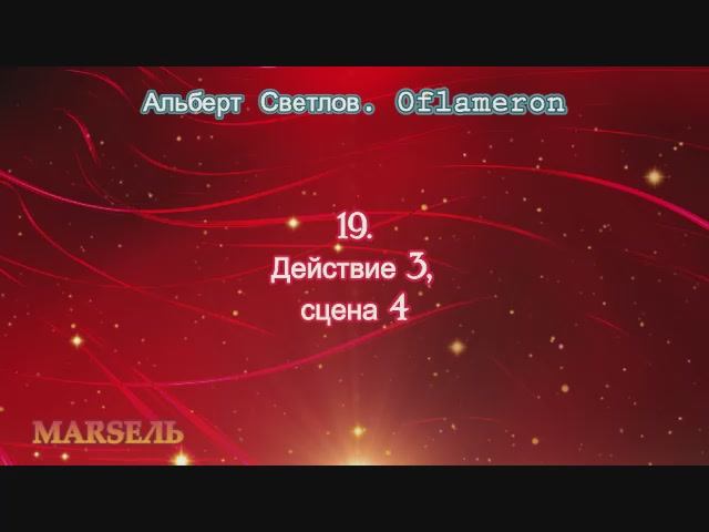 19. Oflameron. Действие 3, сцена 4