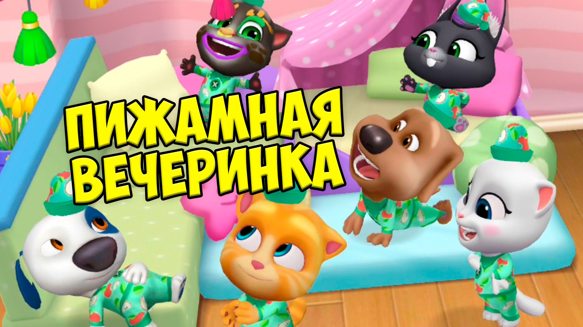 😻Котик Том и друзья😻пижамная вечеринка🔥 Готовка челлендж