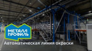 ТЕХНОМАКС | Автоматическая линия порошковой окраски фасадных кассет