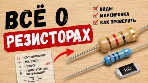Всё о резисторах! Что такое резистор?