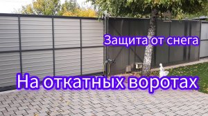 Защита откатных ворот. Снег можно не чистить