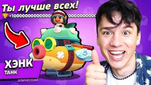 ХЭНК КРЕВЕТКА НАГИБАТОР!💀 САМЫЙ СТРАННЫЙ ПЕРС В БРАВЛ СТАРС!🤯