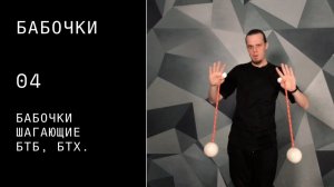 Пои видео урок / бабочки / 04 / бабочки шагающие БТБ, БТХ.