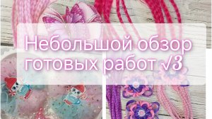 Видео обзор готовых работ