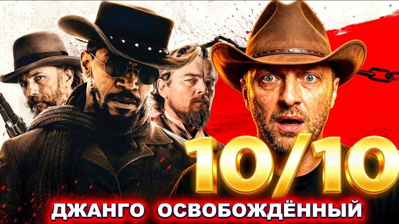 ЗУБАРЕВ СМОТРИТ "ДЖАНГО ОСВОБОЖДЁННЫЙ"