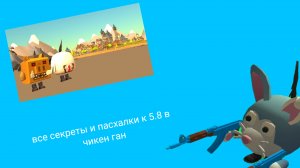 все секреты и пасхалки к обнове 5.8 в чикен ган *СКИН КАБАН И ПРОКАЧАЛИ СКИНЫ??*