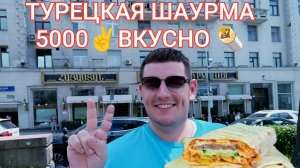МУКБАНГ.🌯ТУРЕЦКАЯ ШАУРМА ЗА 5000 РУБЛЕЙ❓ПРАВИЛЬНОЕ ПИТАНИЕ.Обжор