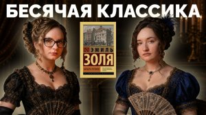 БЕСЯЧЕЕ ЧТЕНИЕ // читаем цикл «Ругон-Маккары» от Эмиля Золя // «Карьера Ругонов» с Литературный кусь