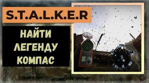 S.T.A.L.K.E.R.2 Сердце Чернобыля Где найти легендарный артефакт Компас
