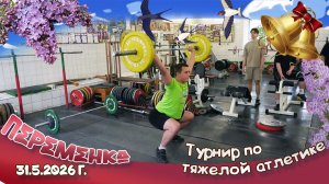 Тяжелая атлетика