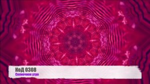 КоД 0308 - Солнечное утро (Лаунж | Чилаут | Релакс)