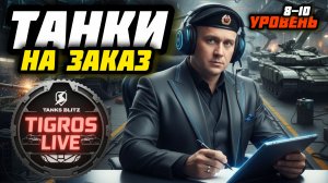 ТАНКИ НА ЗАКАЗ! БЕСПЛАТНО!